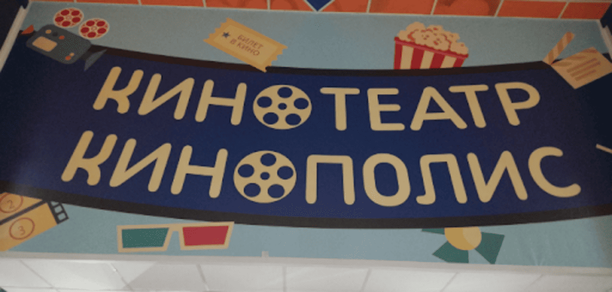 Поход в кино Кинополис